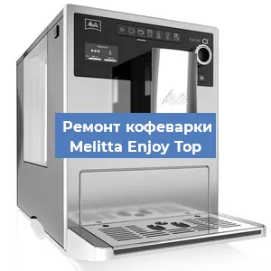 Замена жерновов на кофемашине Melitta Enjoy Top в Челябинске